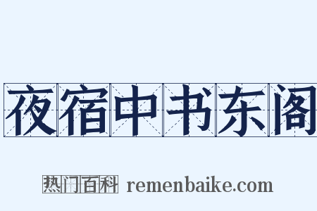 夜宿中书东阁是什么意思的图片